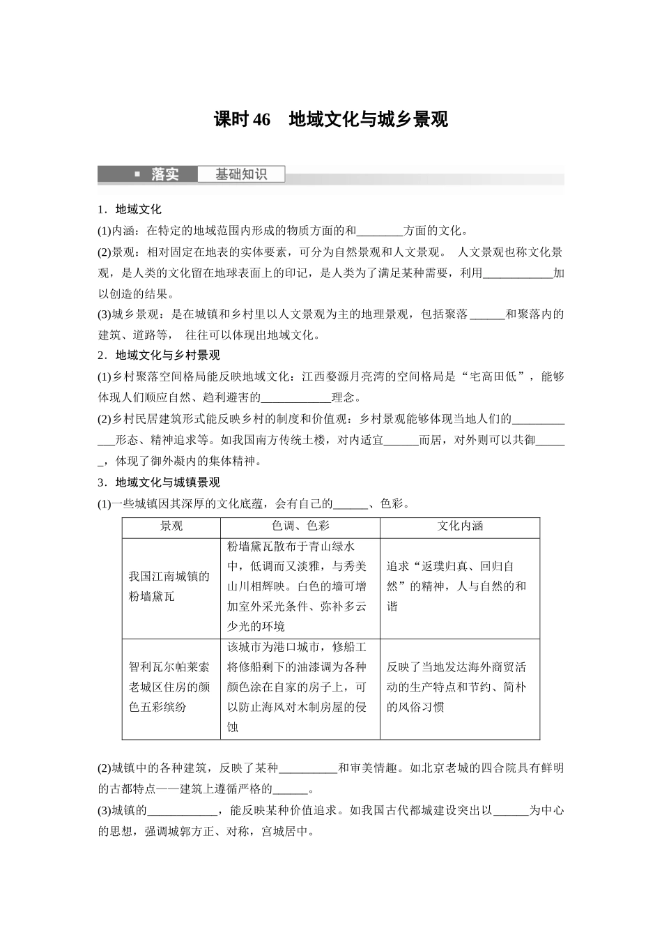 第二部分　第二章　课时46　地域文化与城乡景观.docx_第1页