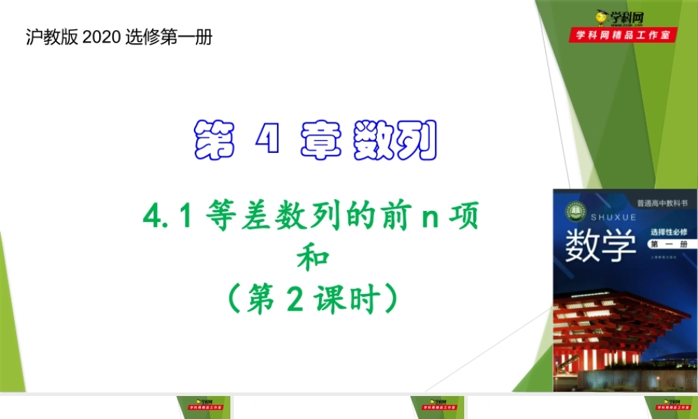 4.1等差数列的前n项和（第2课时）（课件）-【教材配套课件+作业】2022-2023学年高二数学精品教学课件（沪教版2020选择性必修第一册）.pptx