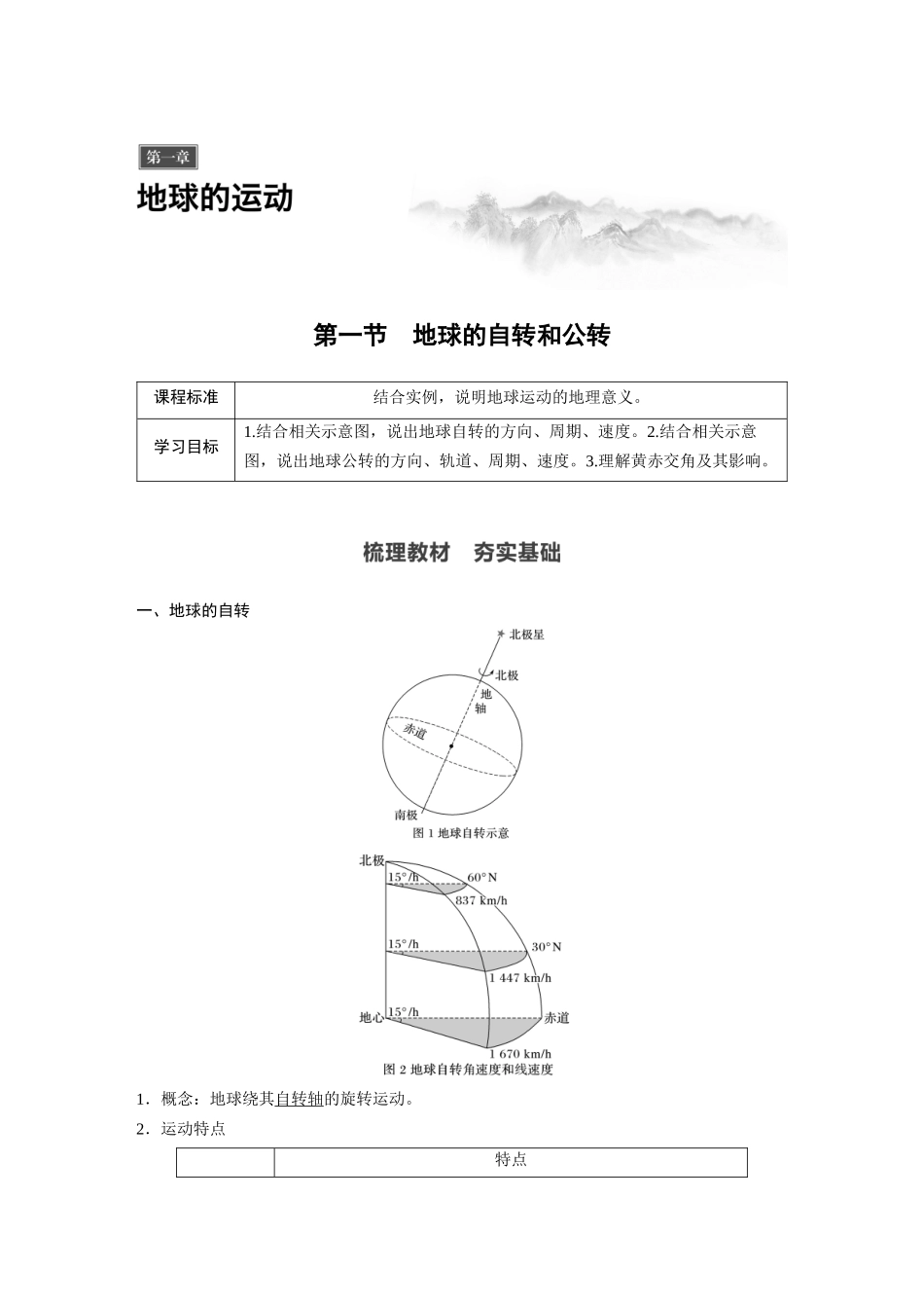 第一章 第一节 地球的自转和公转.docx_第1页