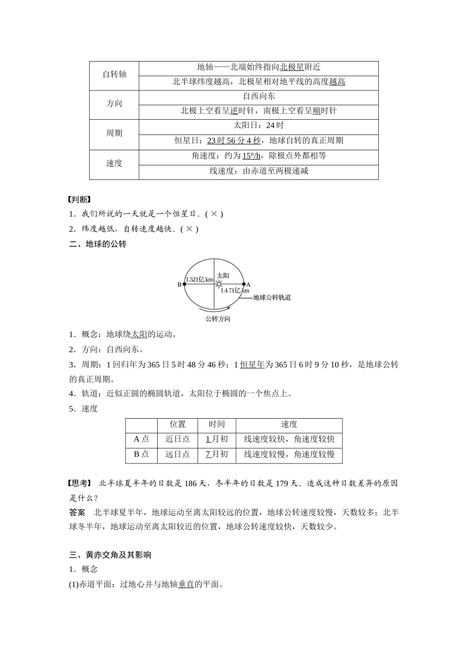 第一章 第一节 地球的自转和公转.docx_第2页
