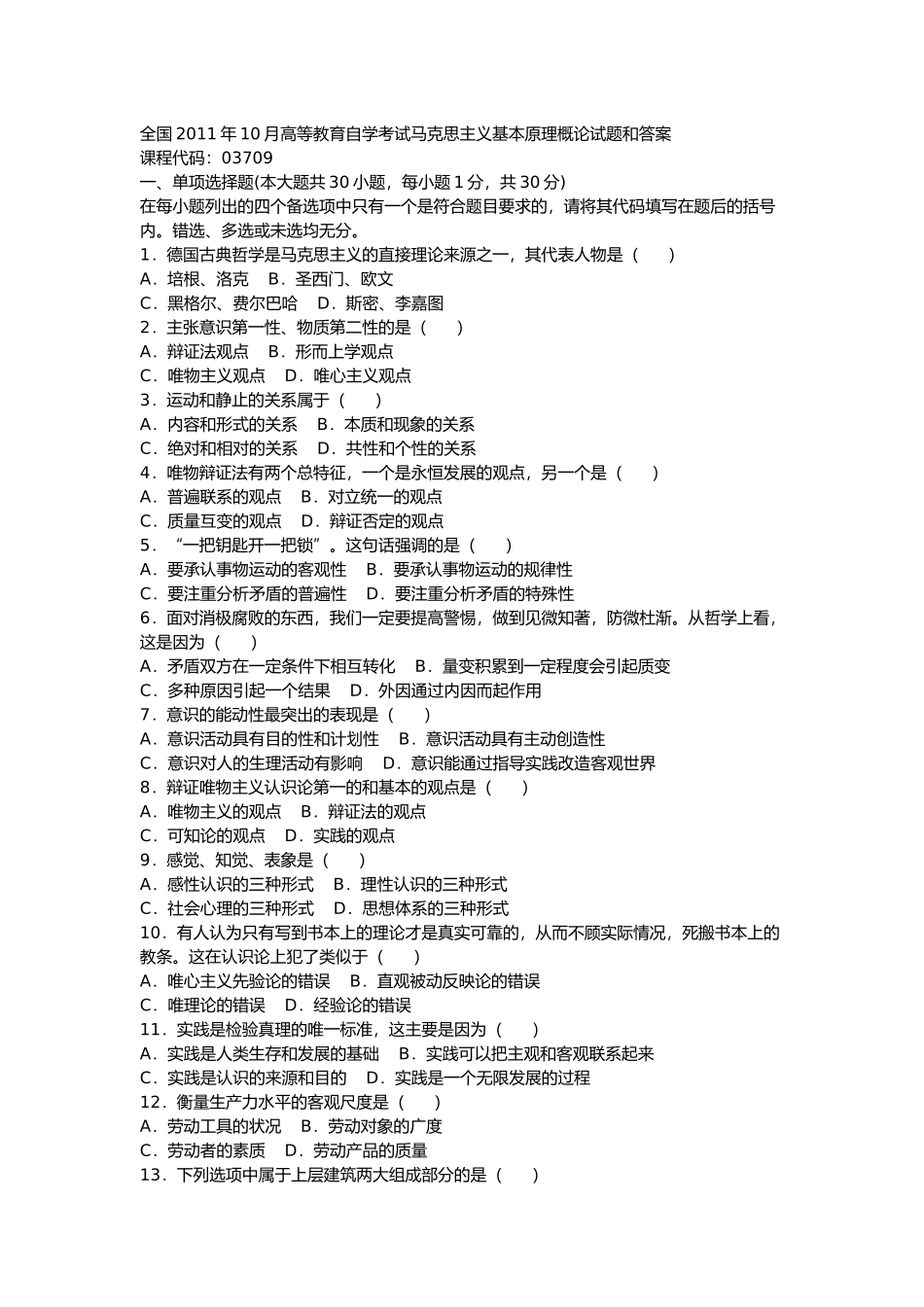 全国2011年10月高等教育自学考试马克思主义基本原理概论试题和答案.docx_第1页