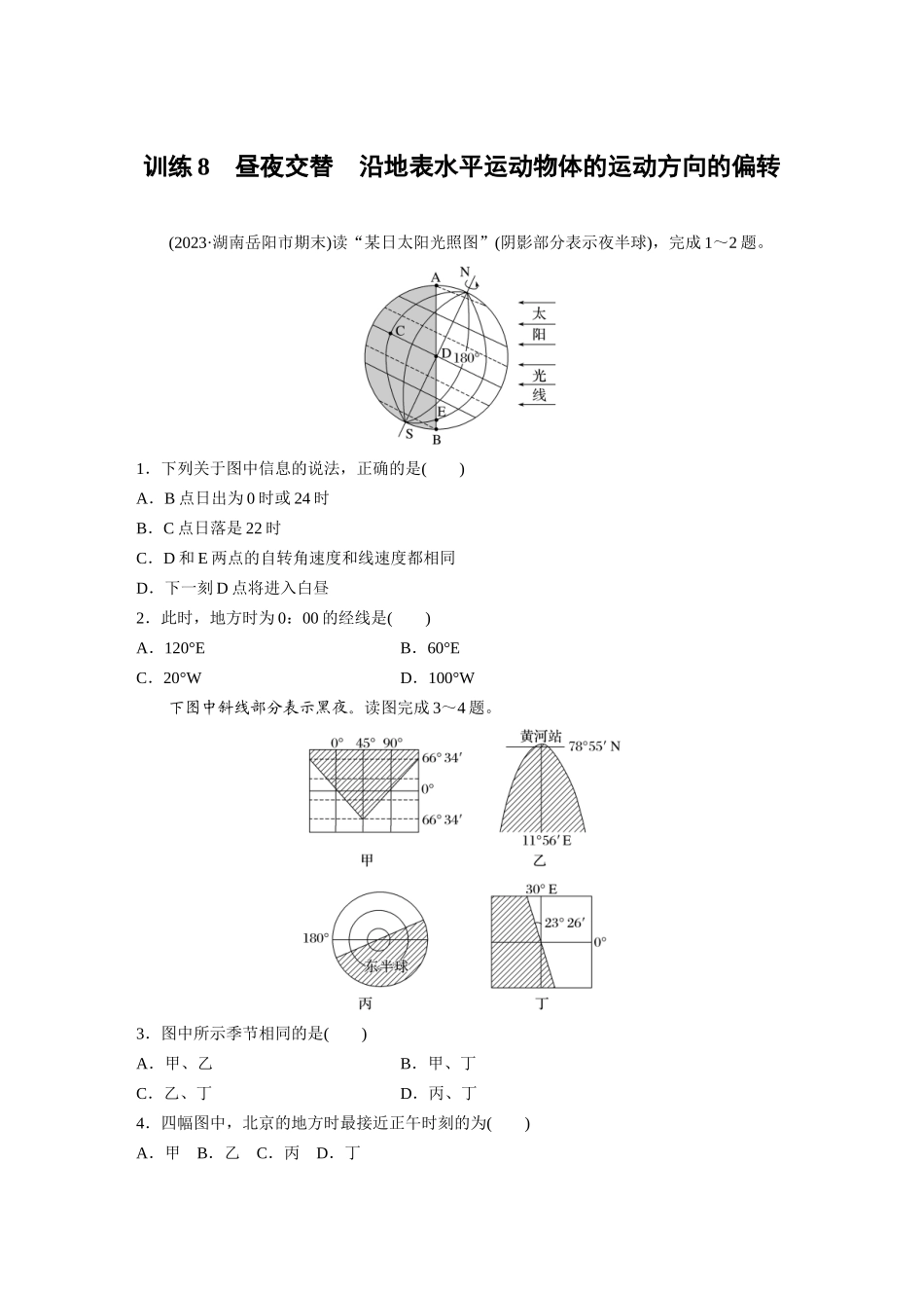 第一部分　第二章　第3讲　训练8　昼夜交替　沿地表水平运动物体的运动方向的偏转.docx_第1页