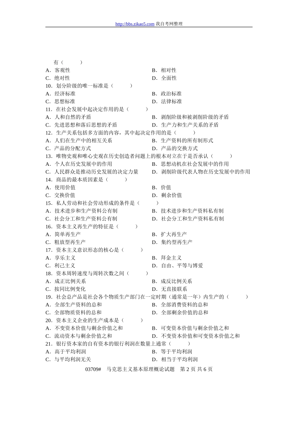 全国2008年10月自考《马克思主义基本原理概论》试题及大题答案.doc_第2页