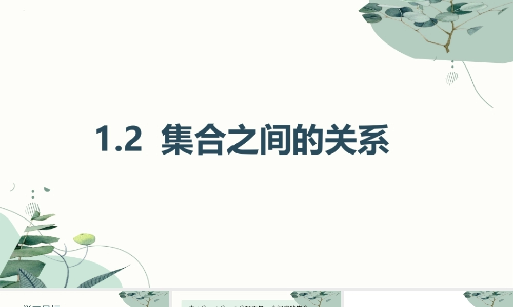 1.2集合之间的关系课件-2023-2024学年高一上学期高教版（2021）中职数学基础模块上册.pptx