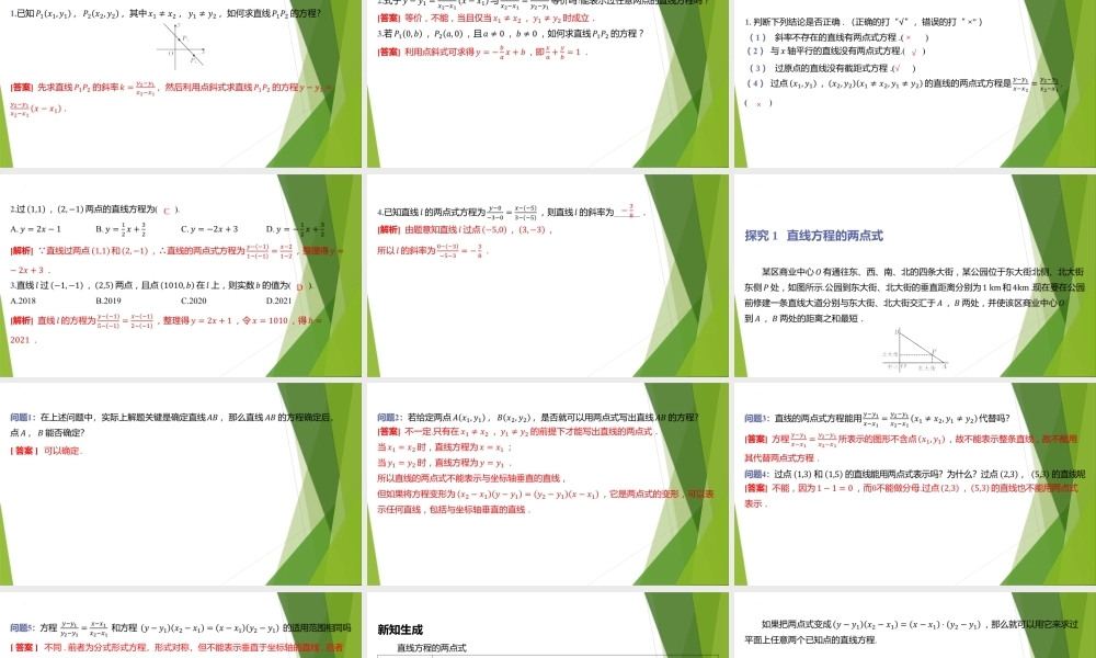 1.3.2直线方程的两点式 课件-2022-2023学年高二上学期数学北师大版（2019）选择性必修第一册.pptx