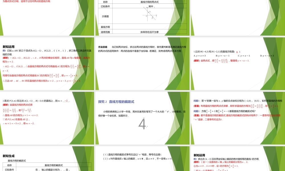 1.3.2直线方程的两点式 课件-2022-2023学年高二上学期数学北师大版（2019）选择性必修第一册.pptx