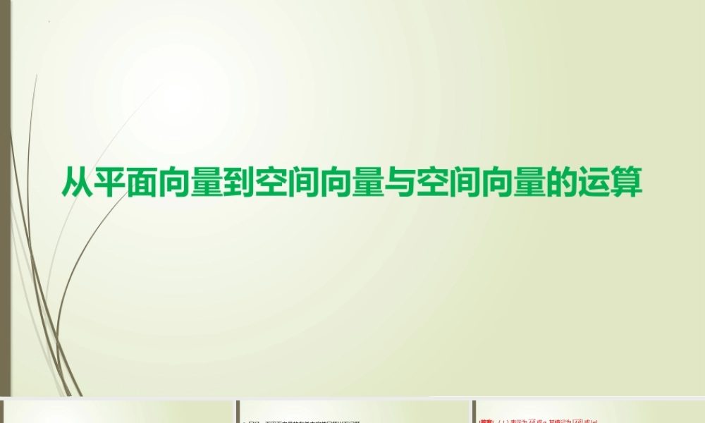 3.2.1从平面向量到空间向量、3.2.2空间向量的运算 课件-2022-2023学年高二上学期数学北师大版（2019）选择性必修第一册.pptx