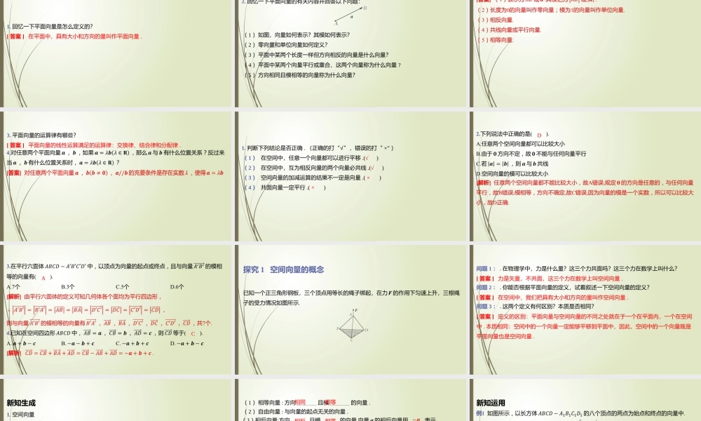 3.2.1从平面向量到空间向量、3.2.2空间向量的运算 课件-2022-2023学年高二上学期数学北师大版（2019）选择性必修第一册.pptx