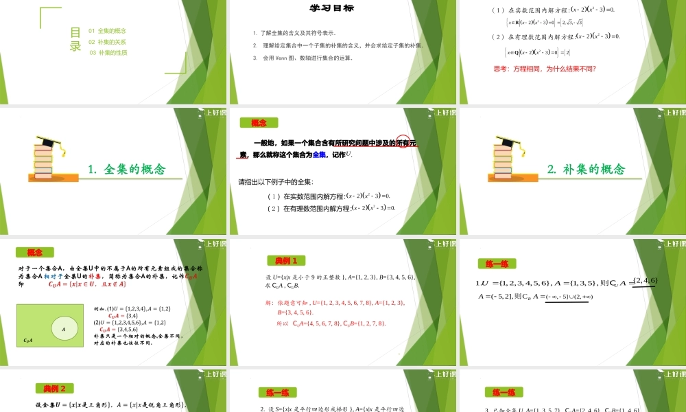 1.3 全集与补集(第2课时）（教学课件）-【上好课】2022-2023学年高一数学同步备课系列（人教A版2019必修第一册）.pptx