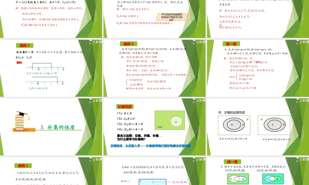 1.3 全集与补集(第2课时）（教学课件）-【上好课】2022-2023学年高一数学同步备课系列（人教A版2019必修第一册）.pptx