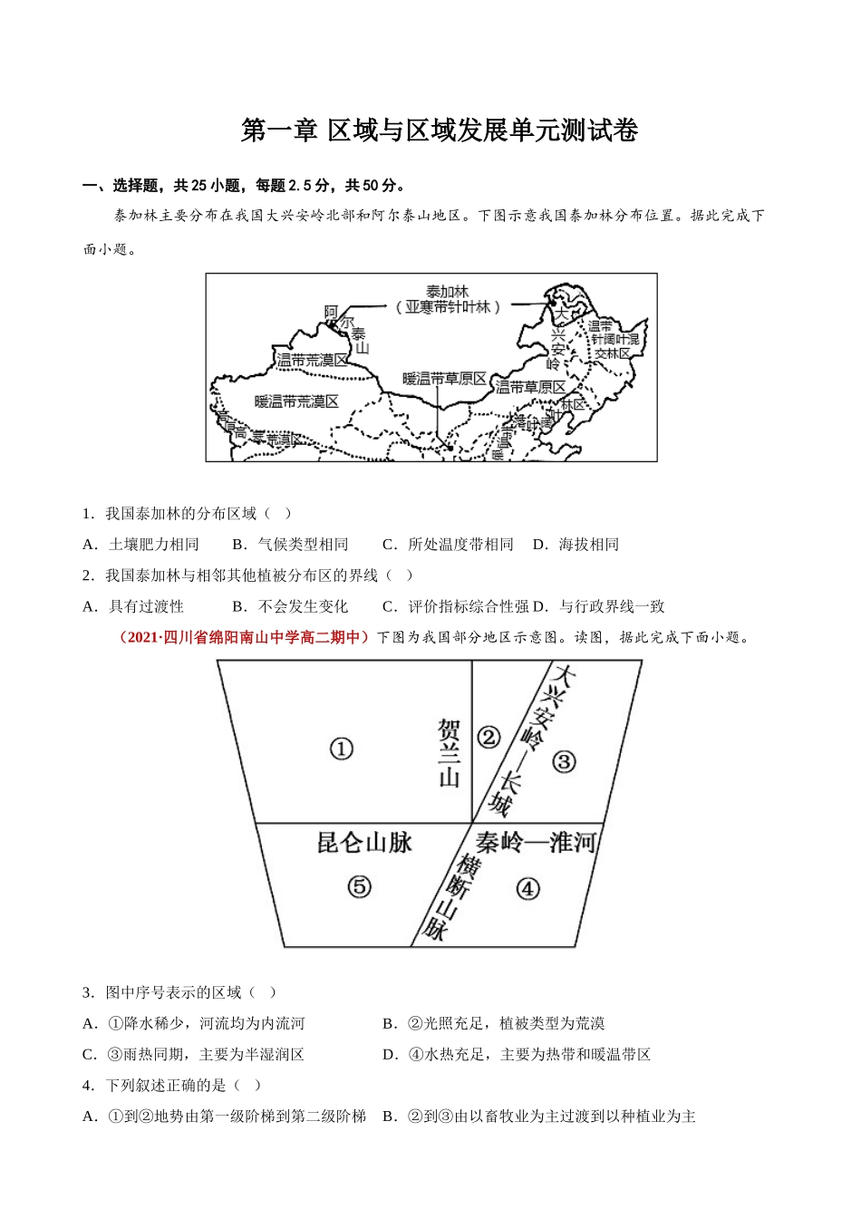 第一章 区域与区域发展单元测试卷（学生版）-高二地理同步精品讲义（人教版2019选择性必修2）.doc_第1页