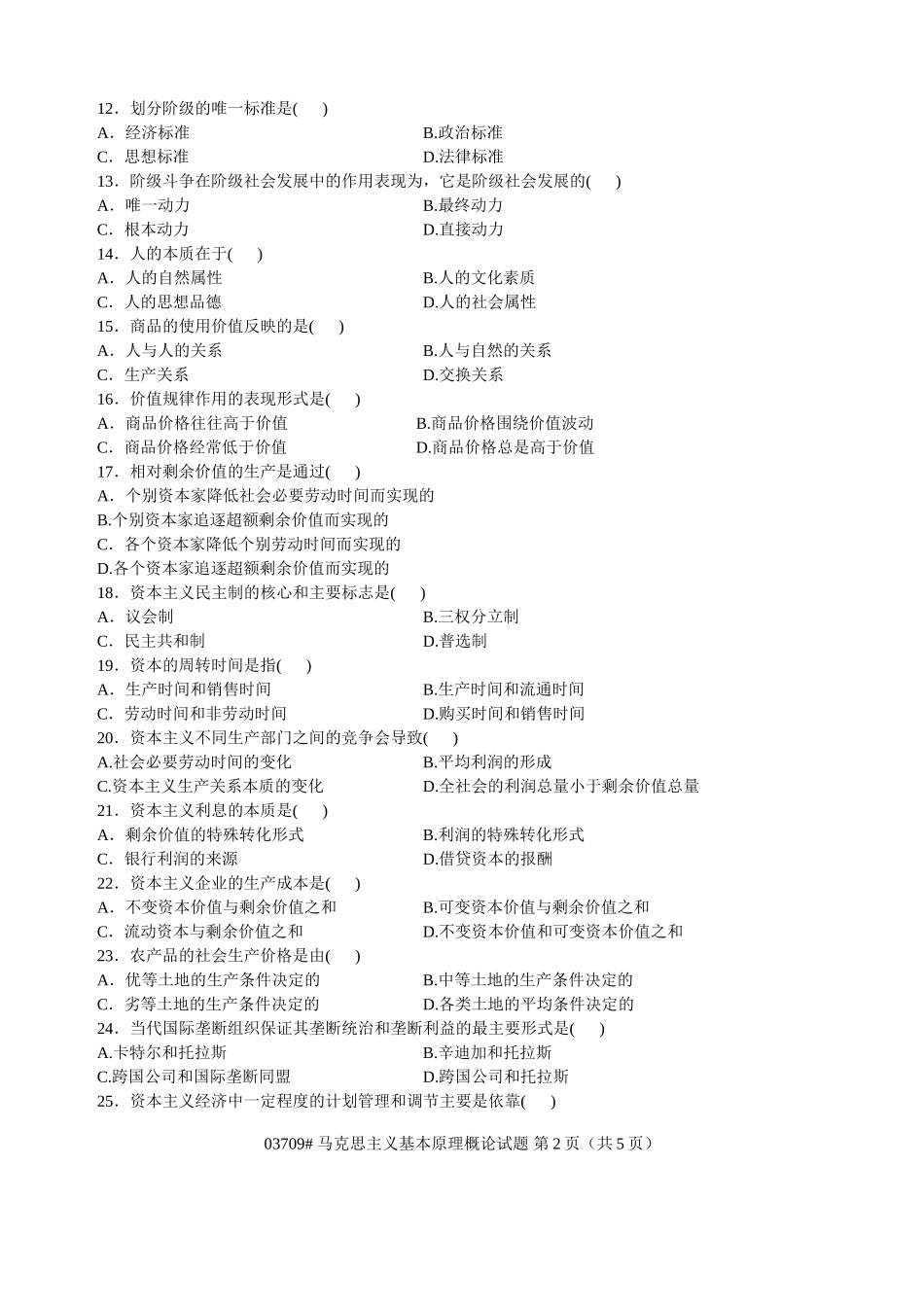 全国2010年7月浙江自考《马克思主义基本原理概论》试题和参考答案.doc_第2页