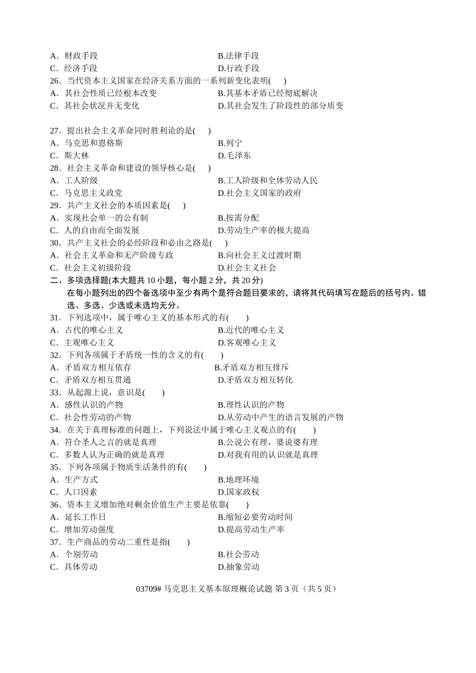 全国2010年7月浙江自考《马克思主义基本原理概论》试题和参考答案.doc_第3页