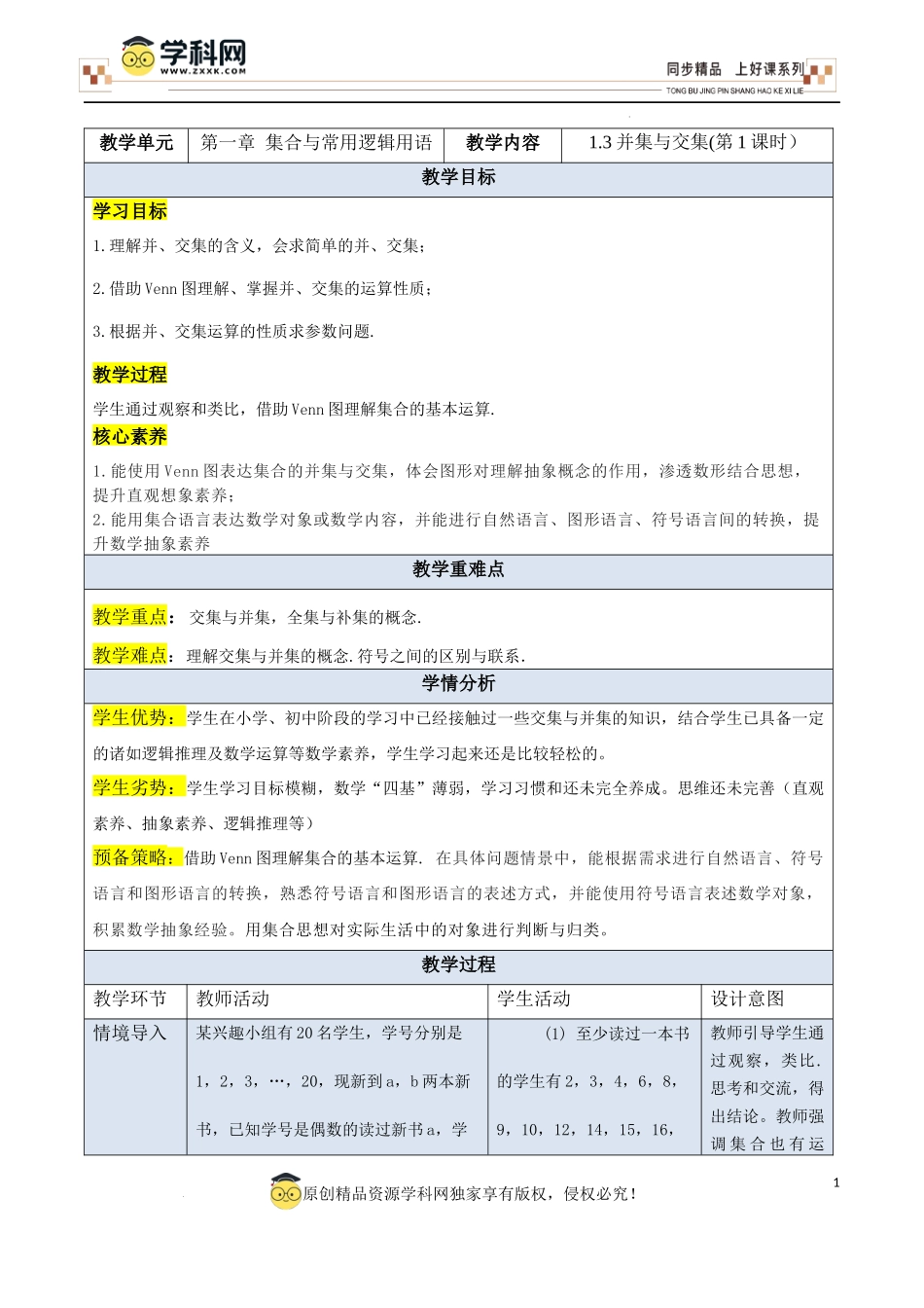 1.3 并集与交集(第1课时）（教学设计）-【上好课】高一数学同步备课系列（人教A版2019必修第一册）.docx_第1页