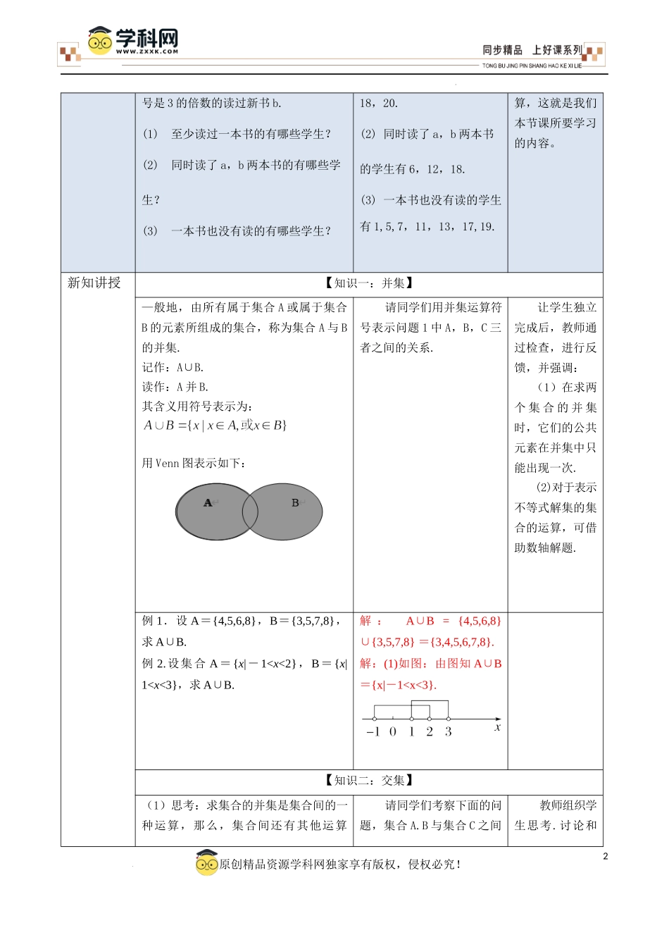 1.3 并集与交集(第1课时）（教学设计）-【上好课】高一数学同步备课系列（人教A版2019必修第一册）.docx_第2页