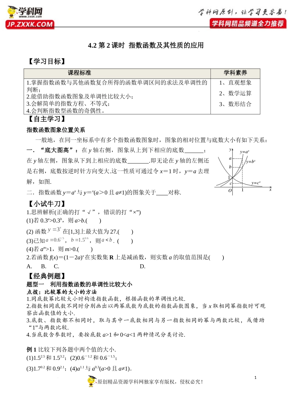 4.2 第2课时 指数函数及其性质的应用（学案）-2022-2023学年高一数学同步精品课堂（人教A版2019必修第一册）.docx_第1页