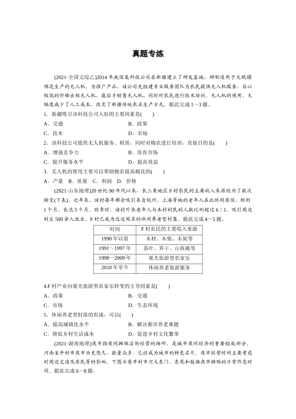 第二部分　第三章　第3讲　真题专练.docx_第1页