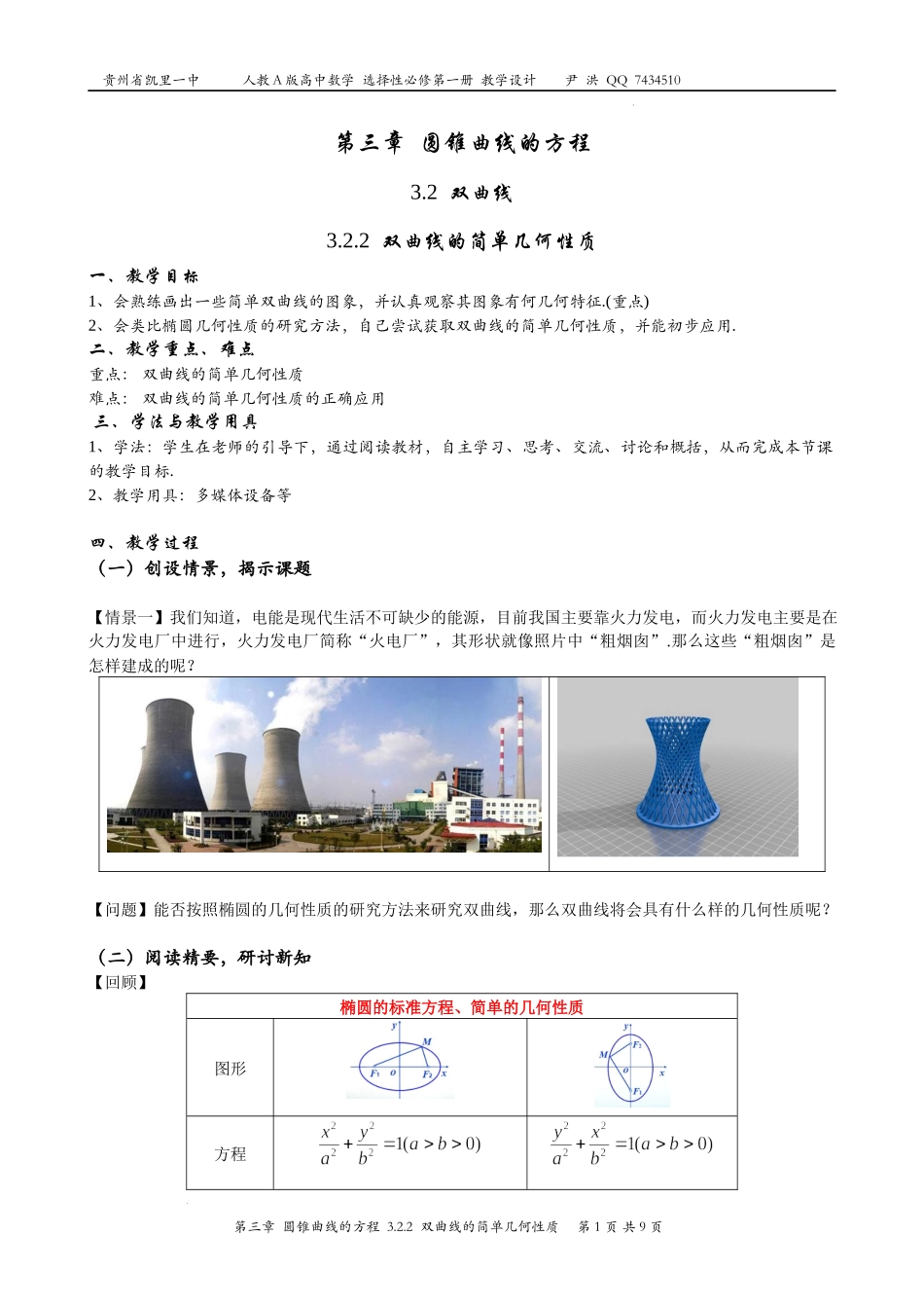 3.2.2双曲线的简单几何性质 教案-2022-2023学年高二上学期数学人教A版（2019）选择性必修第一册.docx_第1页