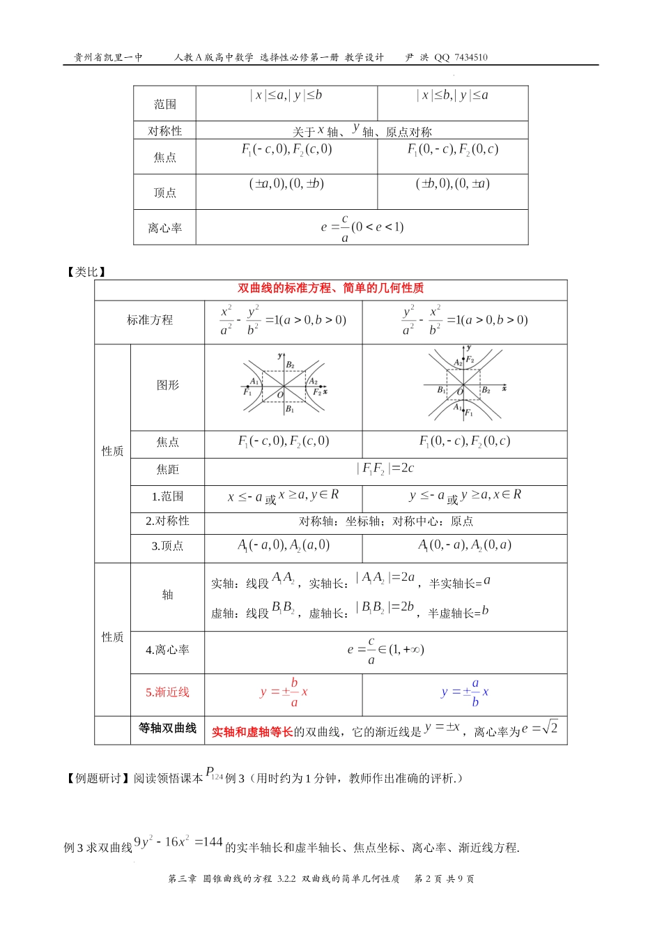 3.2.2双曲线的简单几何性质 教案-2022-2023学年高二上学期数学人教A版（2019）选择性必修第一册.docx_第2页