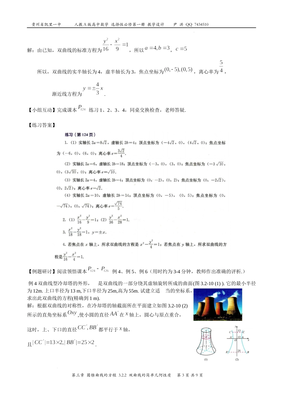 3.2.2双曲线的简单几何性质 教案-2022-2023学年高二上学期数学人教A版（2019）选择性必修第一册.docx_第3页