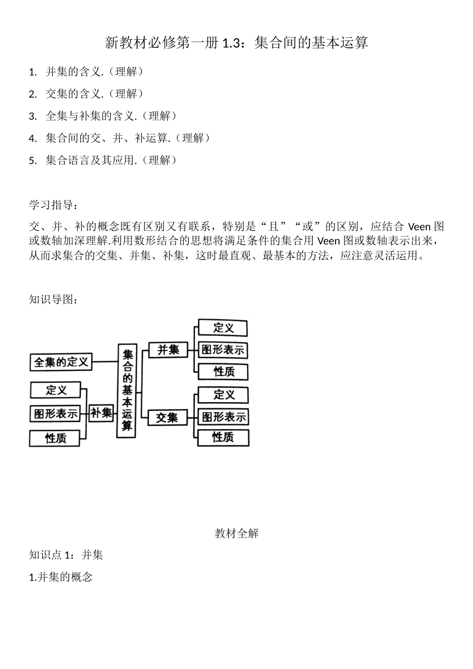 1.3集合间的基本运算-【新教材】人教A版（2019）高中数学必修第一册讲义.doc_第1页