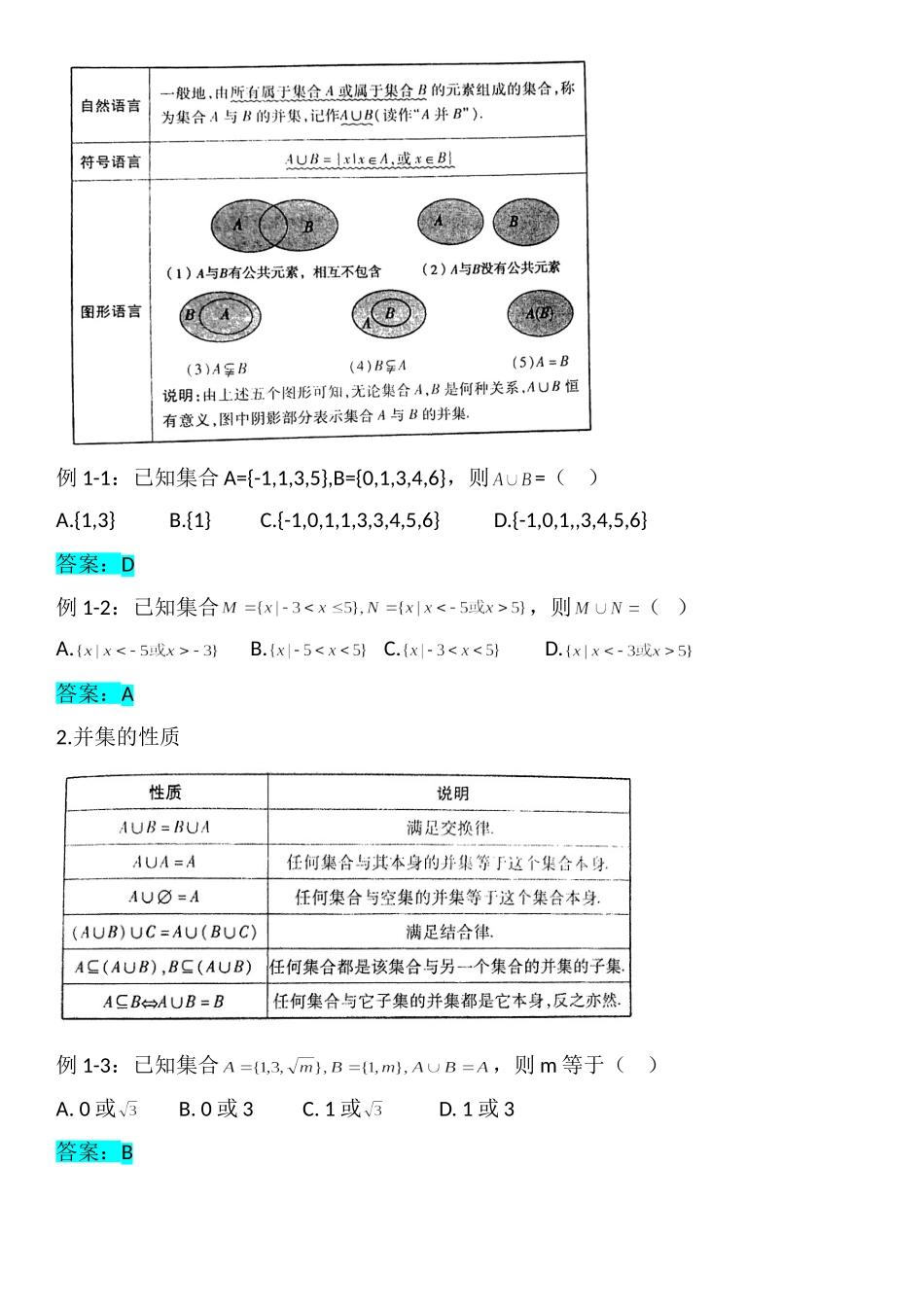 1.3集合间的基本运算-【新教材】人教A版（2019）高中数学必修第一册讲义.doc_第2页