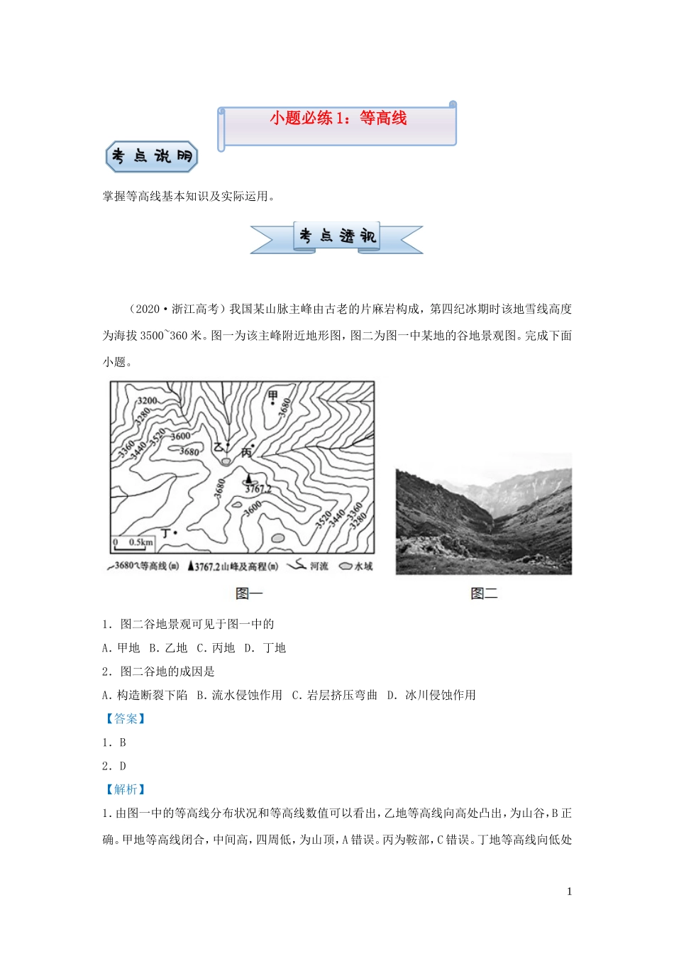 新高考地理小题必练1等高线.doc_第1页