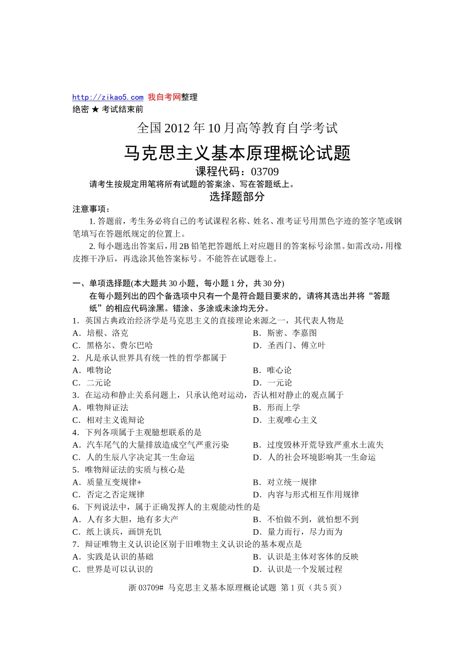 全国2012年10月自考《马克思主义基本原理概论》试题03709.doc_第1页