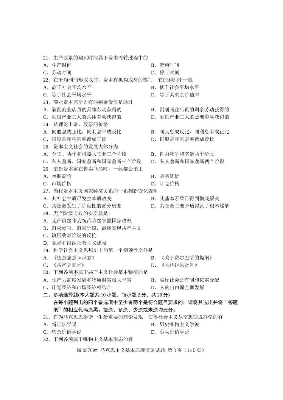 全国2012年10月自考《马克思主义基本原理概论》试题03709.doc_第3页