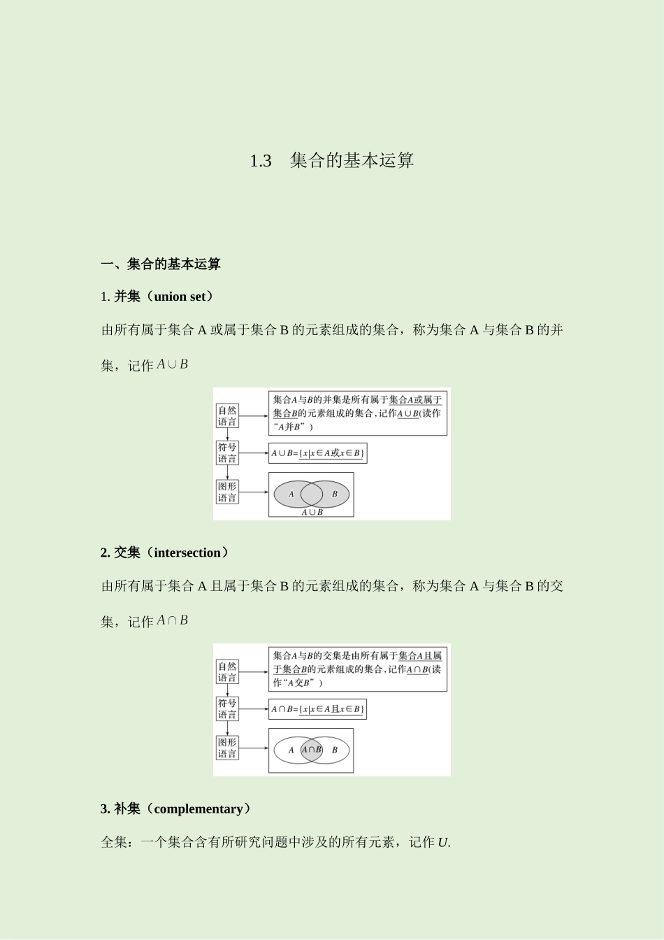 1.3 集合的基本运算 讲义（知识点+考点+练习）-2021-2022学年人教A版（2019）高一数学必修第一册.docx_第1页
