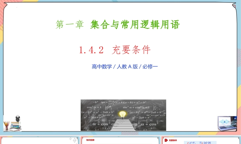 1.4 充分条件与必要条件（第二课时课件）-2023-2024学年高一数学同步备课《知识•素养•思维》精讲课件（人教A版2019必修第一册）.pptx