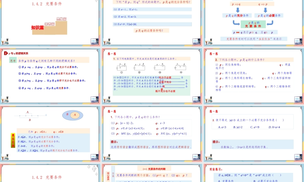 1.4 充分条件与必要条件（第二课时课件）-2023-2024学年高一数学同步备课《知识•素养•思维》精讲课件（人教A版2019必修第一册）.pptx