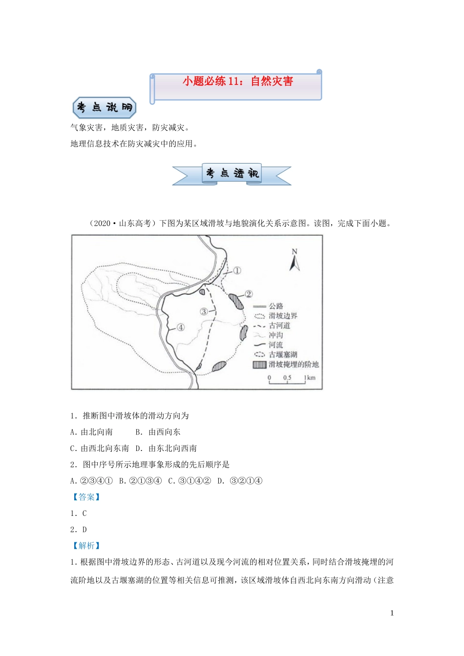 新高考地理小题必练11自然灾害.doc_第1页