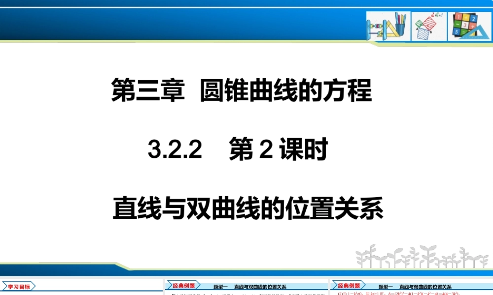 3.2.2 第2课时 直线与双曲线的位置关系（课件）-2022-2023学年高二数学同步精品课堂（人教A版2019选择性必修第一册）.pptx