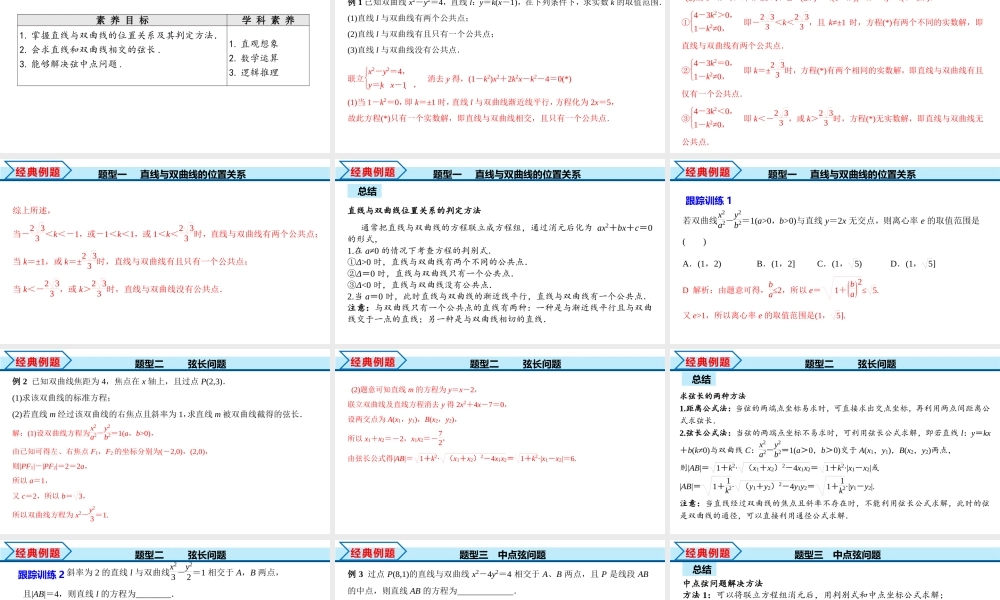 3.2.2 第2课时 直线与双曲线的位置关系（课件）-2022-2023学年高二数学同步精品课堂（人教A版2019选择性必修第一册）.pptx