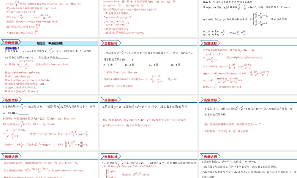 3.2.2 第2课时 直线与双曲线的位置关系（课件）-2022-2023学年高二数学同步精品课堂（人教A版2019选择性必修第一册）.pptx