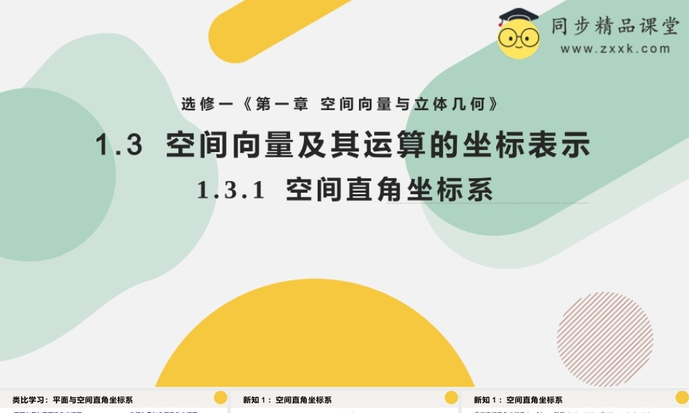 1.3 空间向量及其运算的坐标表示（含2课时）（教学课件）-2023-2024学年高二数学同步精品课堂（人教A版2019选择性必修第一册）.pptx
