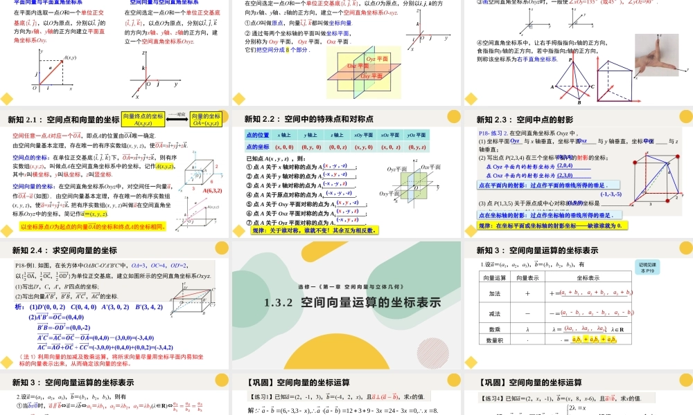 1.3 空间向量及其运算的坐标表示（含2课时）（教学课件）-2023-2024学年高二数学同步精品课堂（人教A版2019选择性必修第一册）.pptx