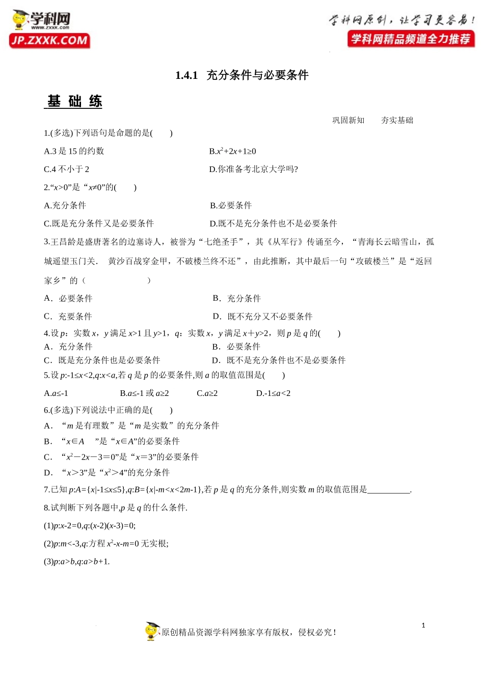1.4.1 充分条件与必要条件（分层练习）-2022-2023学年高一数学同步精品课堂（人教A版2019必修第一册）.docx_第1页