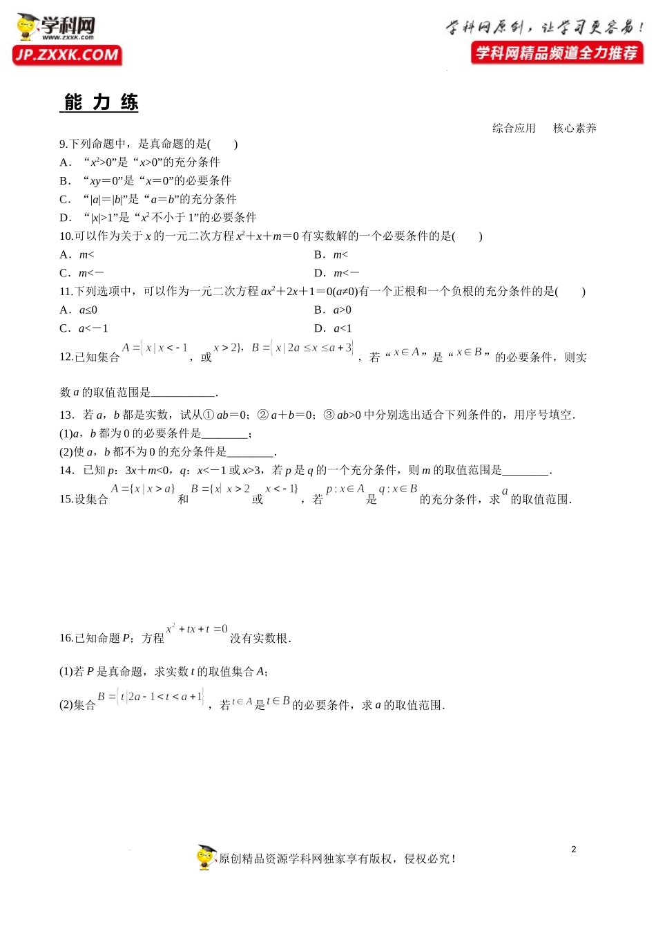 1.4.1 充分条件与必要条件（分层练习）-2022-2023学年高一数学同步精品课堂（人教A版2019必修第一册）.docx_第2页