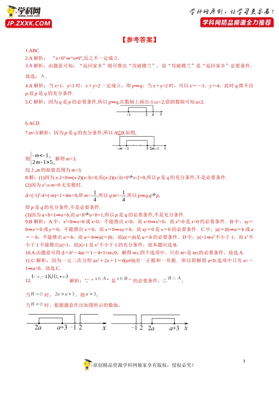 1.4.1 充分条件与必要条件（分层练习）-2022-2023学年高一数学同步精品课堂（人教A版2019必修第一册）.docx_第3页