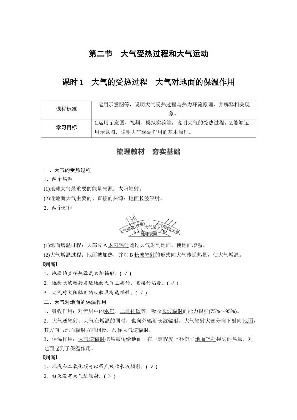 第二章 第二节 课时1　大气的受热过程　大气对地面的保温作用.docx_第1页