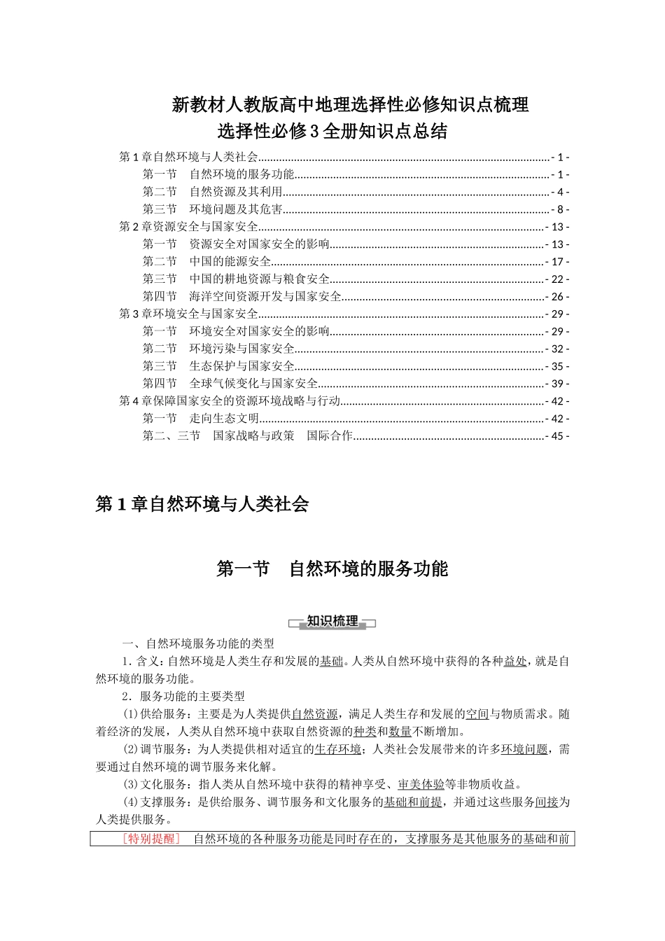 新教材 人教版高中地理选择性必修3全册知识点考点重点难点总结(1).doc_第1页