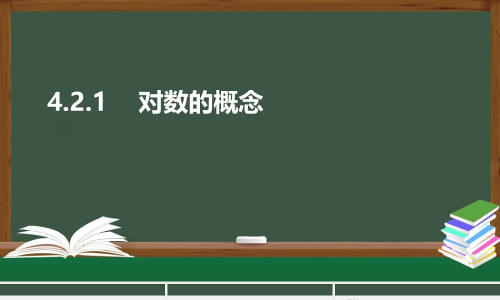 4.2.1 对数的概念（课件）2021-2022学年高一数学同步精品课件（苏教版2019必修第一册）.pptx