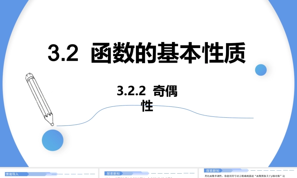 3.2.2 奇偶性(两课时)-2021-2022学年高一数学上学期同步精讲课件(人教A版2019必修第一册).pptx