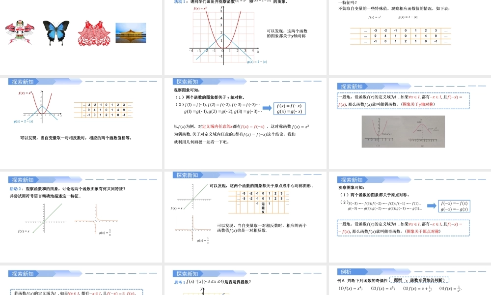 3.2.2 奇偶性(两课时)-2021-2022学年高一数学上学期同步精讲课件(人教A版2019必修第一册).pptx