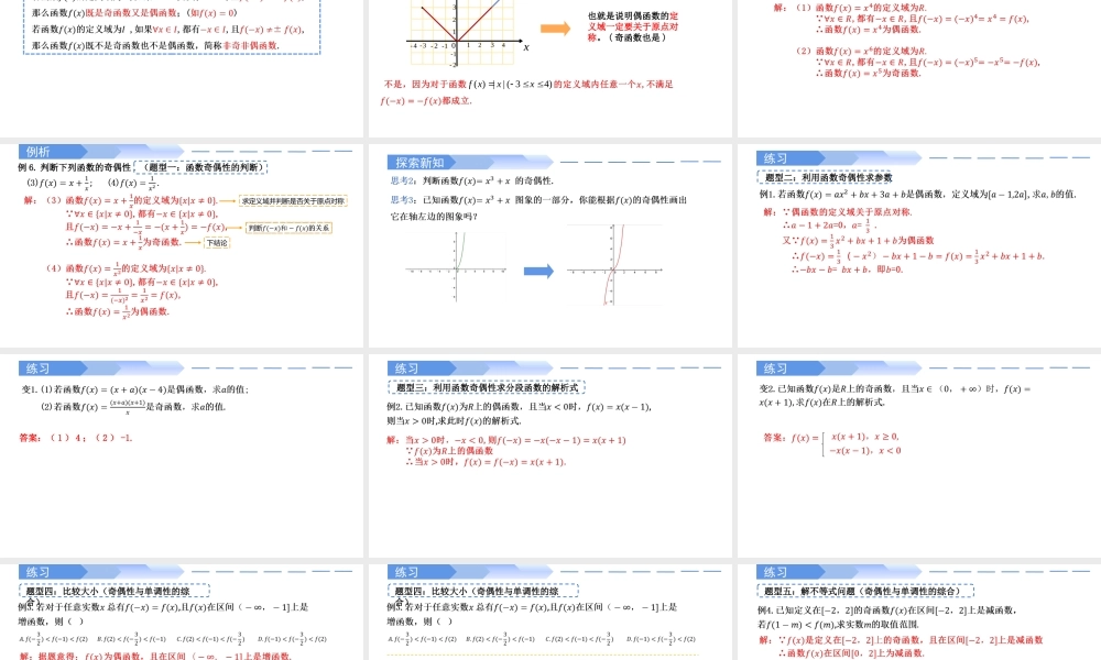 3.2.2 奇偶性(两课时)-2021-2022学年高一数学上学期同步精讲课件(人教A版2019必修第一册).pptx