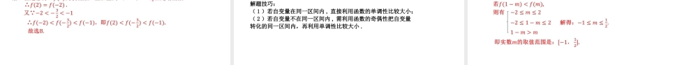 3.2.2 奇偶性(两课时)-2021-2022学年高一数学上学期同步精讲课件(人教A版2019必修第一册).pptx