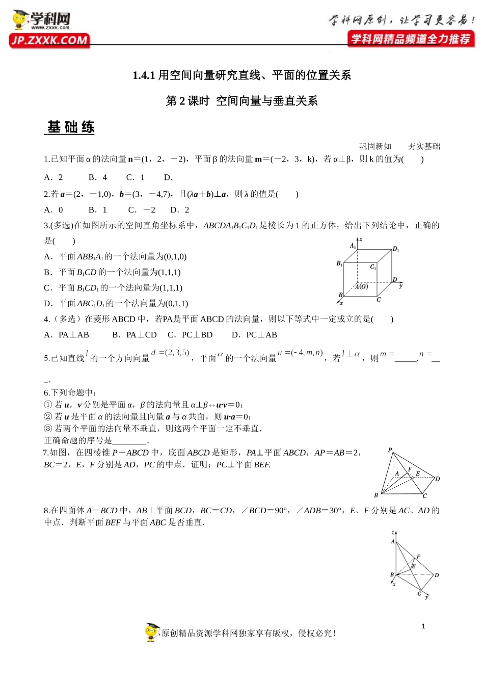 1.4.1 第2课时 空间向量与垂直关系（分层练习）-2022-2023学年高二数学同步精品课堂（人教A版2019选择性必修第一册）.docx_第1页