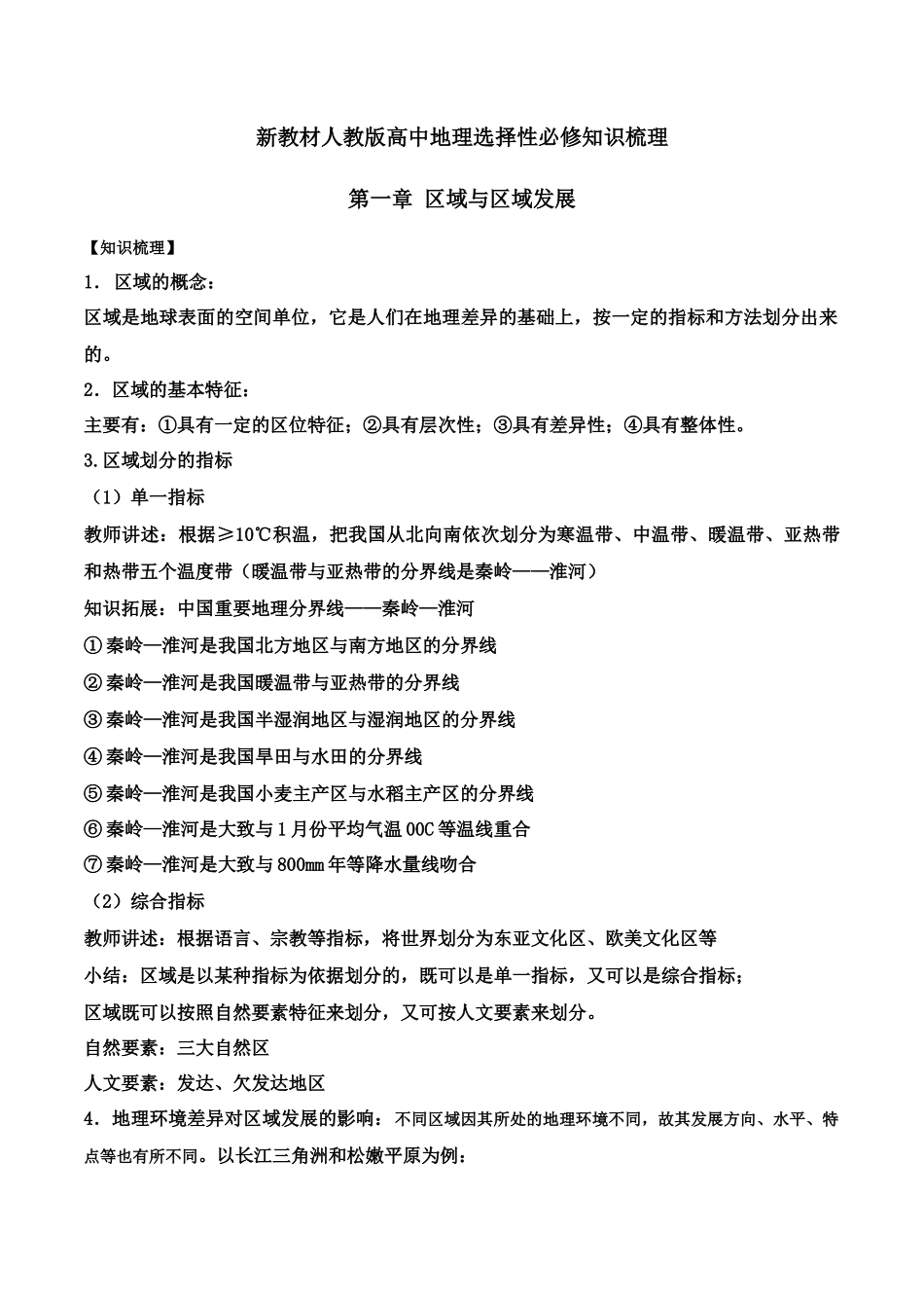 新教材人教版高中地理选择性必修2 第一章 地理环境与区域发展 知识梳理.docx_第1页